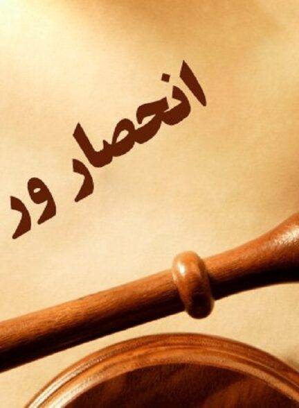 بخشی از دادگاه احصار وراثت