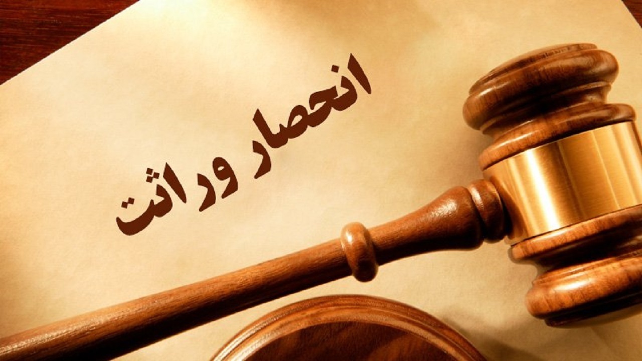 بخشی از دادگاه احصار وراثت