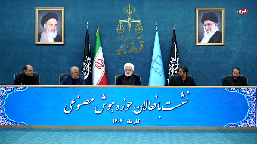 نشست رئیس قوه قضائیه با فعالان حوزه هوش مصنوعی